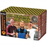 Салют Для реальных пацанов ОС7545 купить от производителя Огненный Цветок — Гагарин