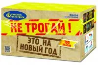 Салют Не трогай! Это на Новый год! Р8474 купить от производителя Русский Фейерверк — Гагарин