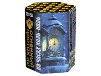 Салют На часах ноль-ноль ОС8222 купить от производителя Огненный Цветок — Гагарин