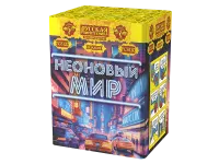 Фейерверк Неоновый мир РС8120 купить от производителя Русская Пиротехника — Гагарин